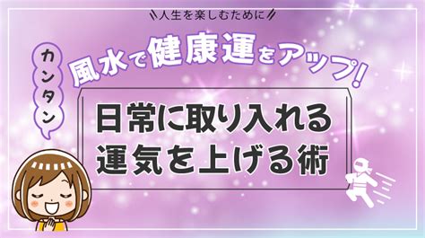 風水健康|健康運を上げる風水とは？健康運を下げてしまうこと。